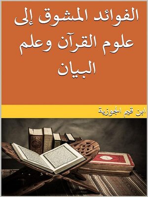 cover image of الفوائد المشوق إلى علوم القرآن وعلم البيان
